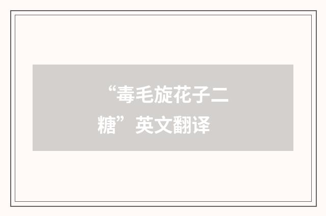 “毒毛旋花子二糖”英文翻译