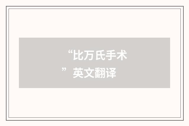 “比万氏手术”英文翻译