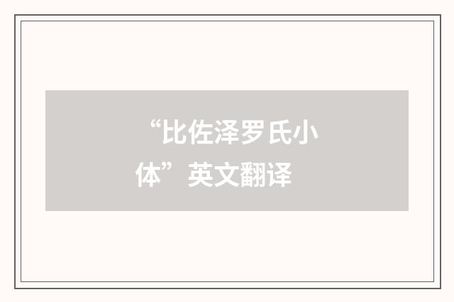 “比佐泽罗氏小体”英文翻译