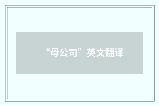 “母公司”英文翻译