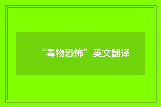 “毒物恐怖”英文翻译