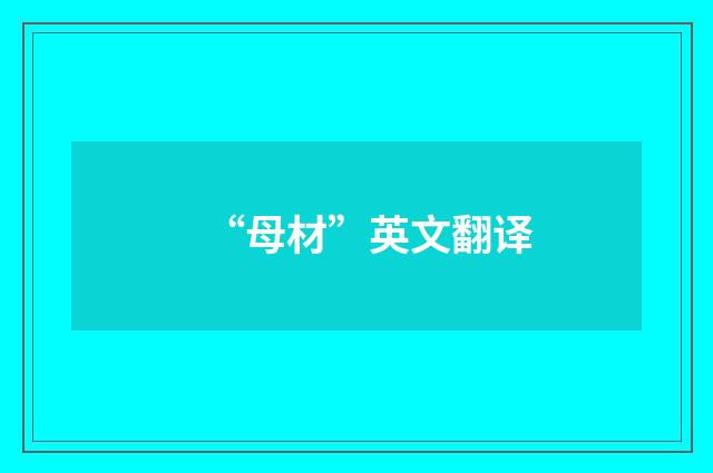 “母材”英文翻译