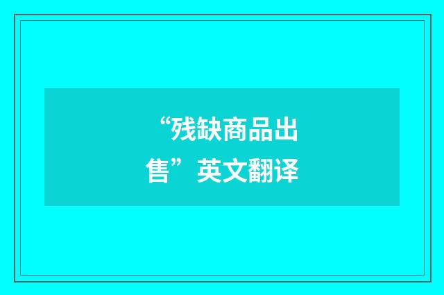“残缺商品出售”英文翻译