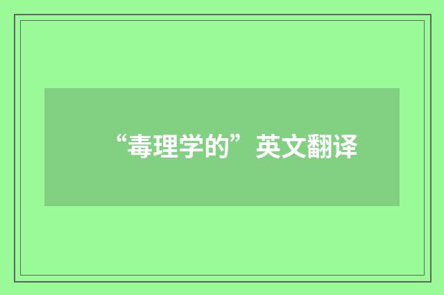 “毒理学的”英文翻译