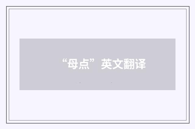 “母点”英文翻译