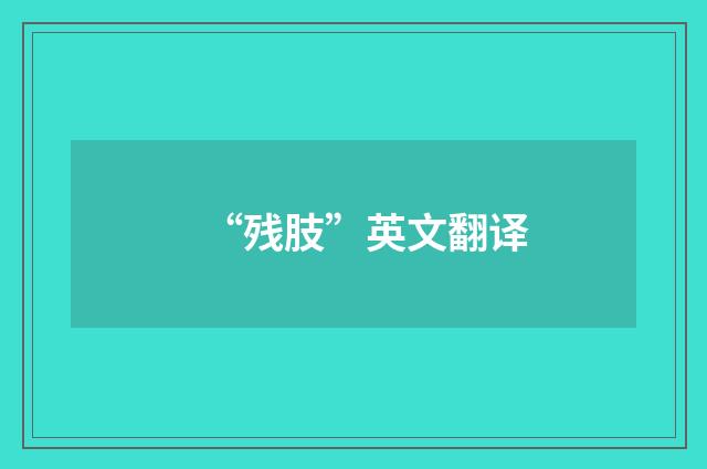 “残肢”英文翻译