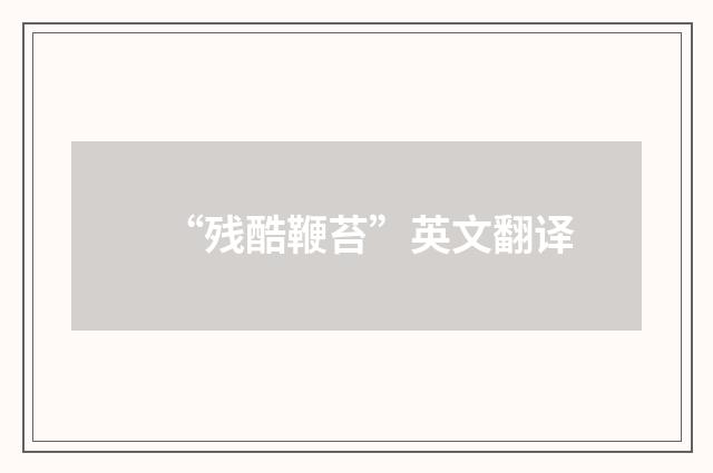 “残酷鞭苔”英文翻译