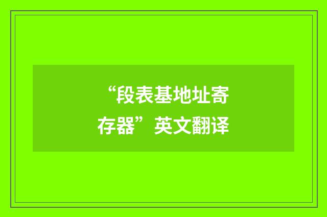 “段表基地址寄存器”英文翻译