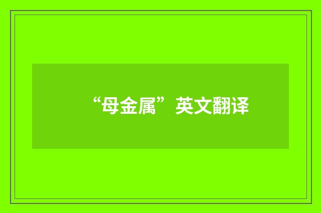 “母金属”英文翻译