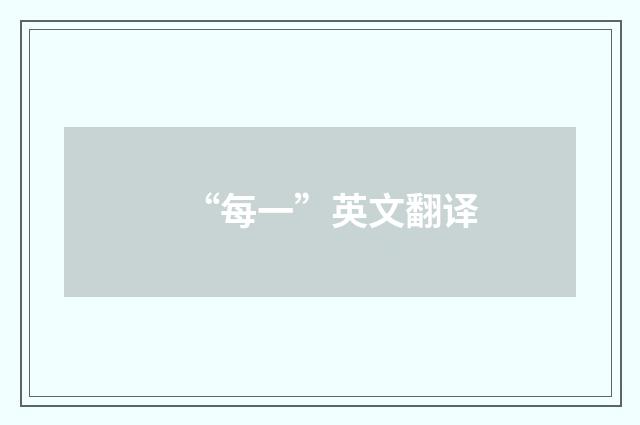 “每一”英文翻译