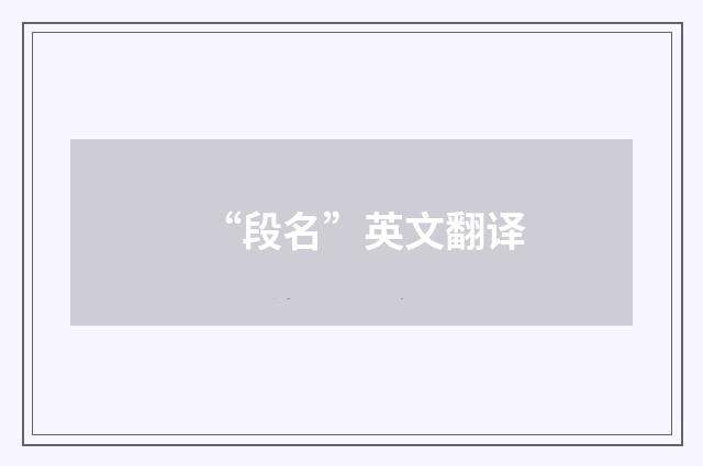 “段名”英文翻译