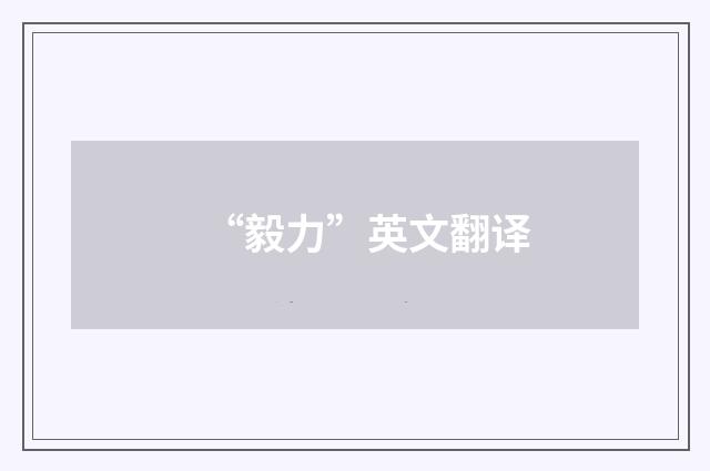 “毅力”英文翻译