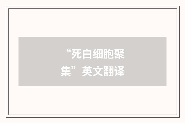 “死白细胞聚集”英文翻译
