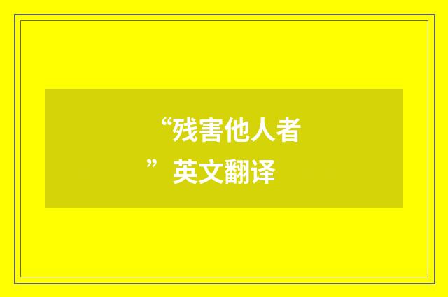 “残害他人者”英文翻译