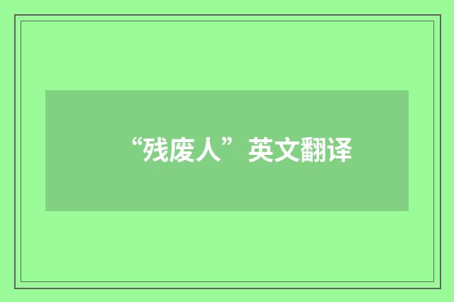 “残废人”英文翻译