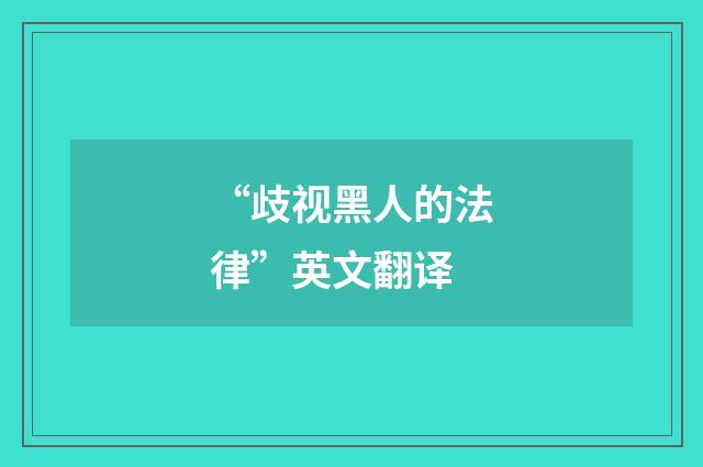 “歧视黑人的法律”英文翻译