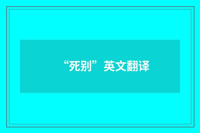 “死别”英文翻译