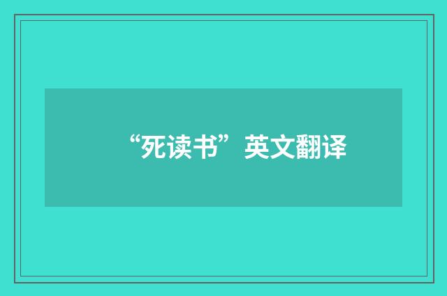 “死读书”英文翻译