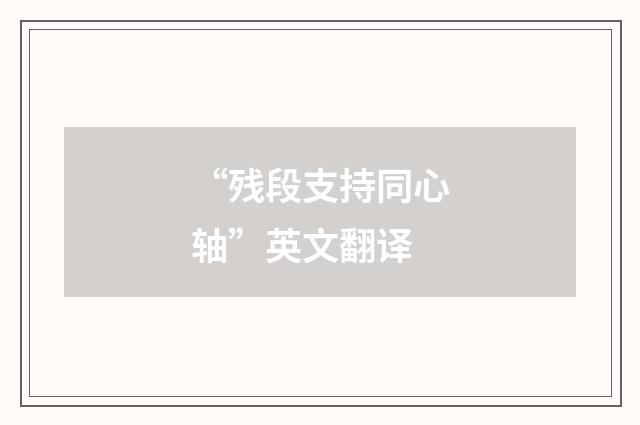 “残段支持同心轴”英文翻译