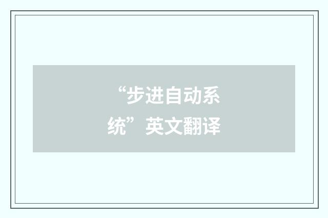 “步进自动系统”英文翻译