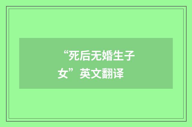“死后无婚生子女”英文翻译