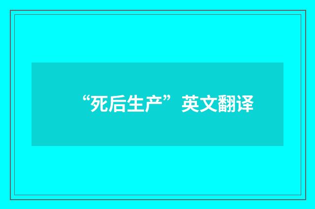 “死后生产”英文翻译