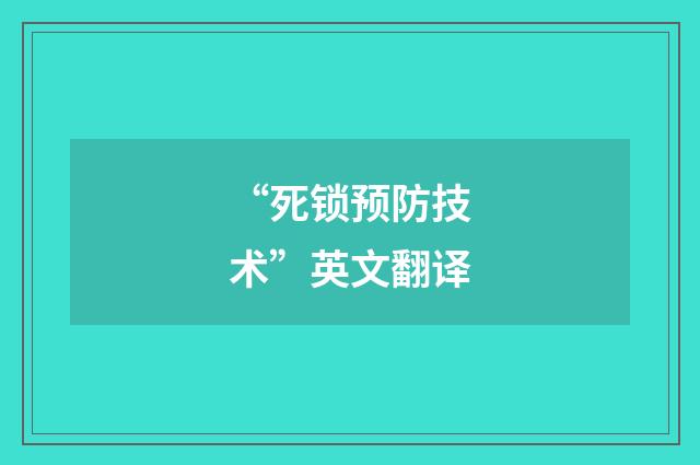 “死锁预防技术”英文翻译