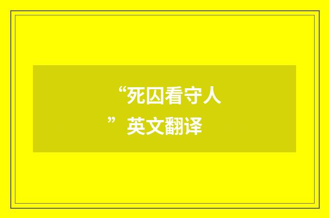 “死囚看守人”英文翻译