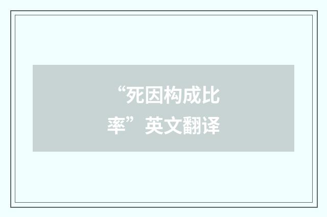 “死因构成比率”英文翻译