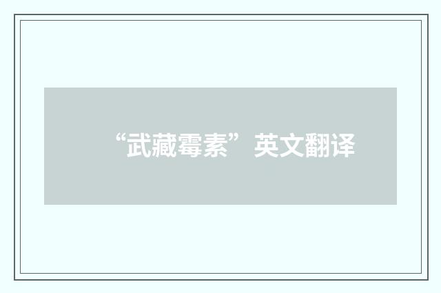 “武藏霉素”英文翻译