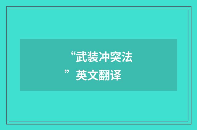 “武装冲突法”英文翻译