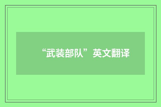 “武装部队”英文翻译