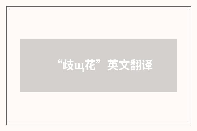 “歧щ花”英文翻译