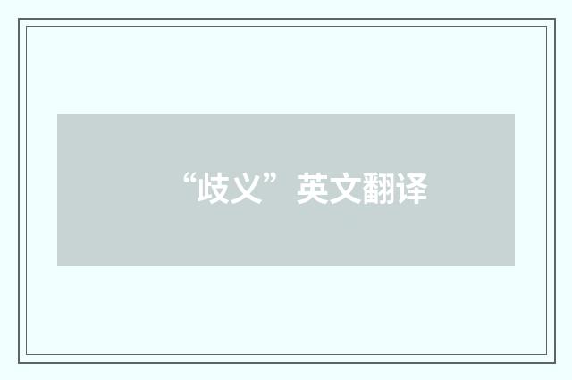 “歧义”英文翻译