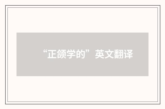 “正颌学的”英文翻译