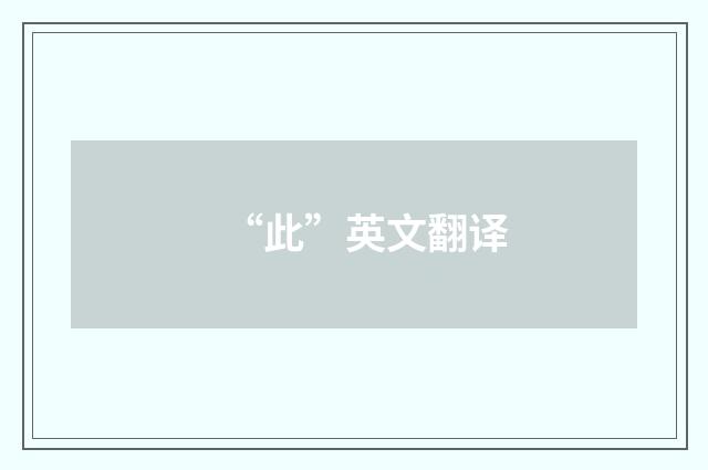 “此”英文翻译
