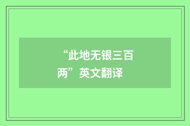 “此地无银三百两”英文翻译