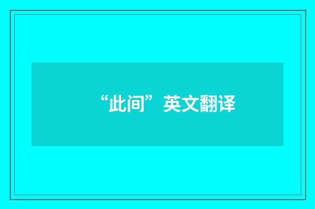 “此间”英文翻译