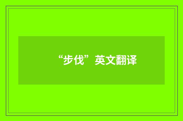 “步伐”英文翻译
