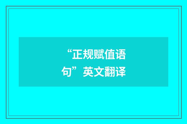 “正规赋值语句”英文翻译