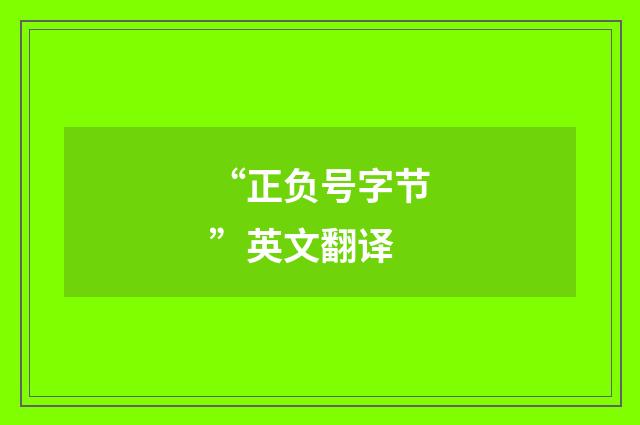 “正负号字节”英文翻译
