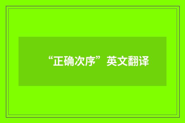 “正确次序”英文翻译