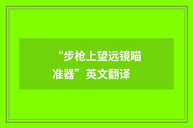 “步枪上望远镜瞄准器”英文翻译