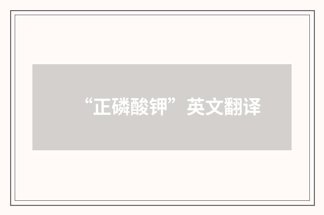 “正磷酸钾”英文翻译