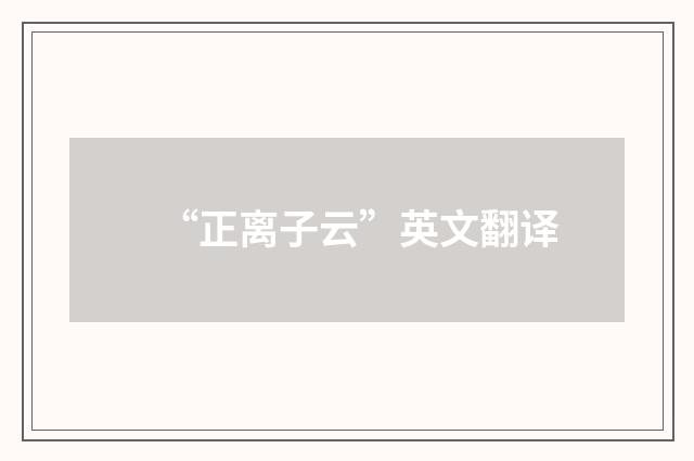 “正离子云”英文翻译