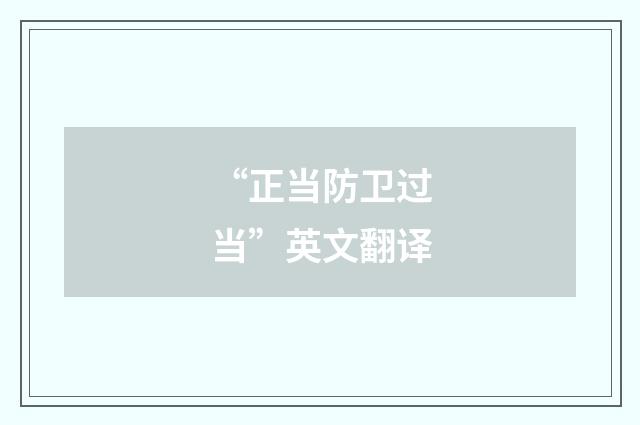 “正当防卫过当”英文翻译