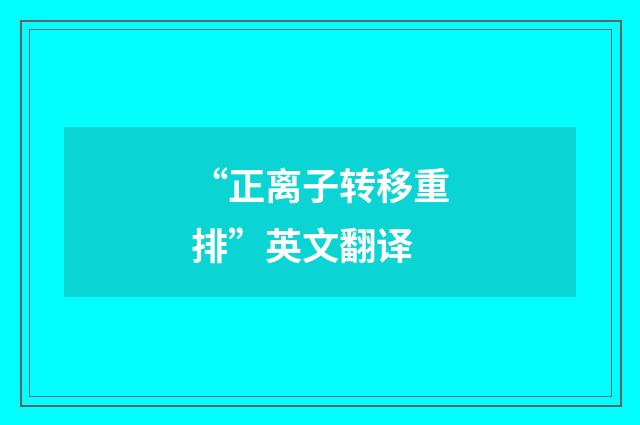“正离子转移重排”英文翻译