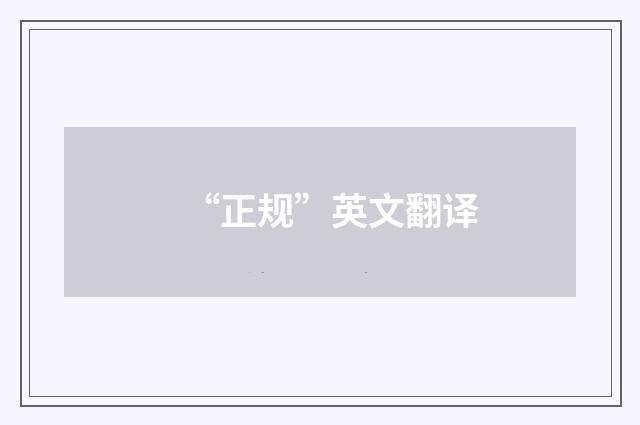 “正规”英文翻译