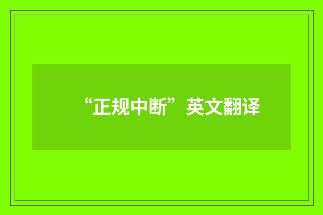 “正规中断”英文翻译