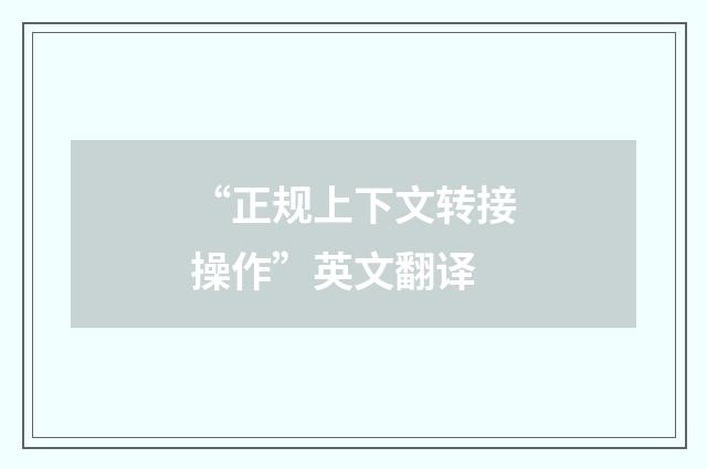 “正规上下文转接操作”英文翻译